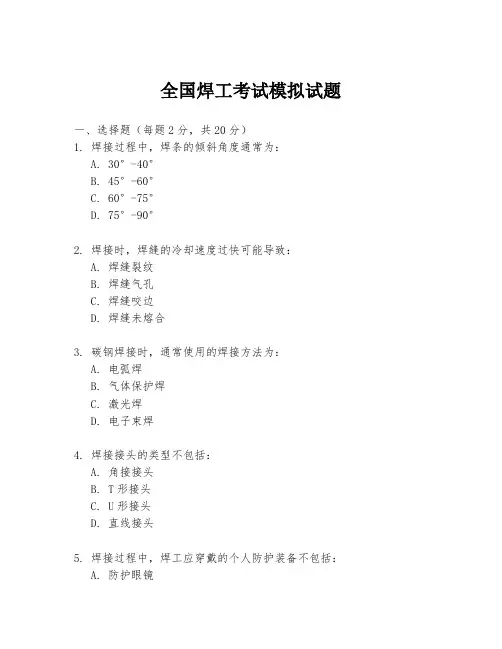 全国焊工考试模拟试题