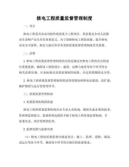 核电工程质量监督管理制度