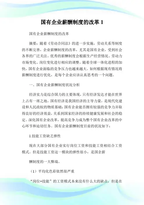 国有企业薪酬制度的改革(2)完整篇.doc