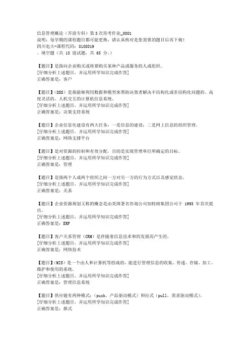 四川电大《信息管理概论(专科)第3次形考作业》1-课程号：5108019学习资料答案