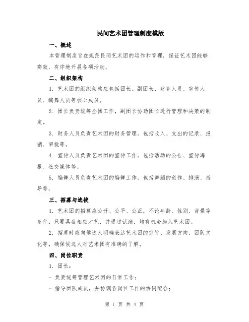 民间艺术团管理制度模版