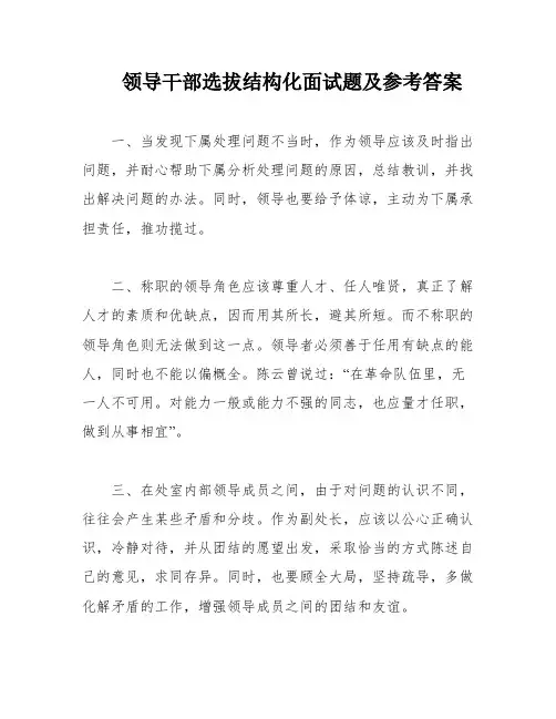 领导干部选拔结构化面试题及参考答案
