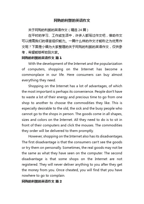 关于网购的利弊的英语作文（精选24篇）