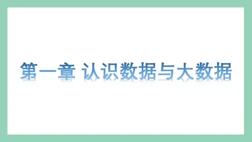 第一章认识数据与大数据课件人教_中图版高中信息技术必修1