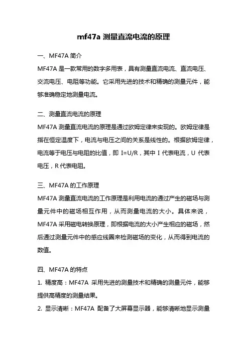 mf47a测量直流电流的原理