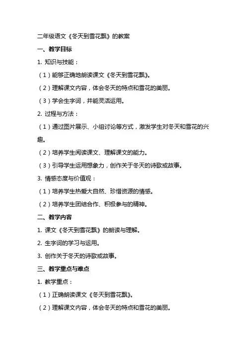 二年级语文《冬天到雪花飘》的教案