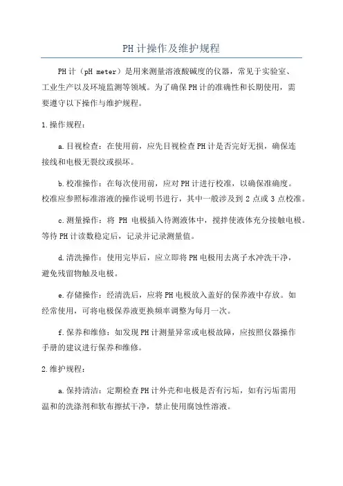 PH计操作及维护规程