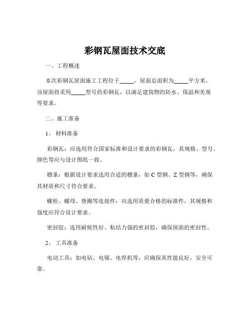 彩钢瓦屋面技术交底