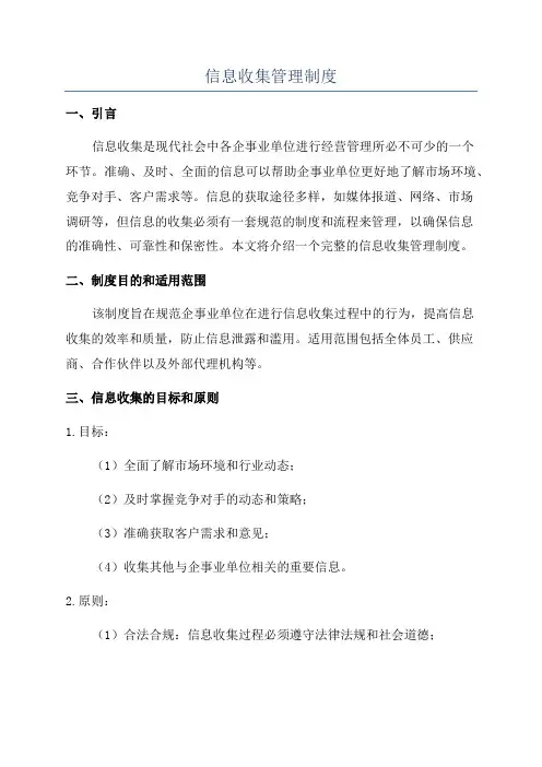 信息收集管理制度