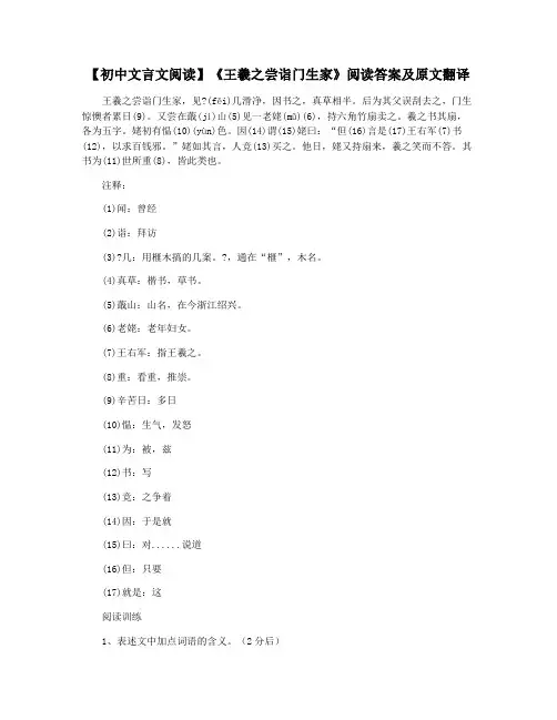 【初中文言文阅读】《王羲之尝诣门生家》阅读答案及原文翻译