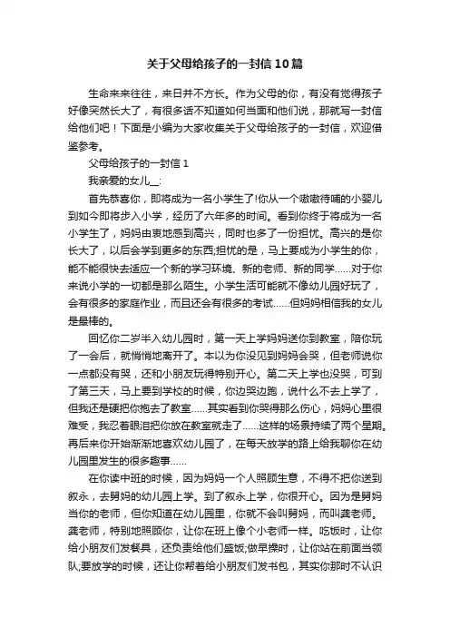 关于父母给孩子的一封信10篇