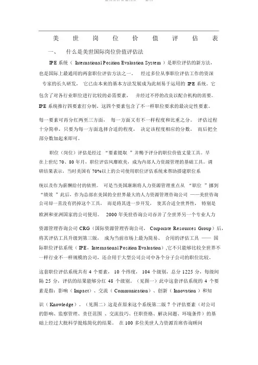 美世岗位价值评估3.0教材