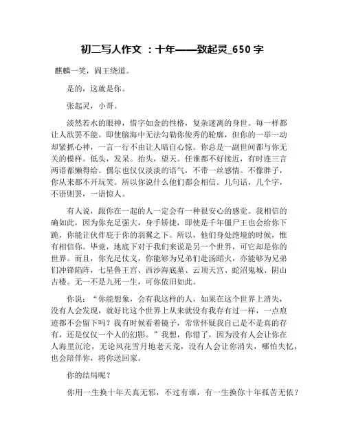 初二写人作文 ：十年——致起灵_650字