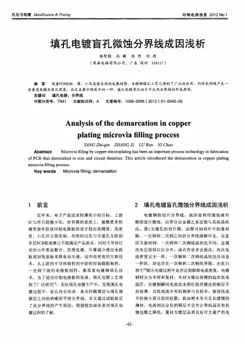 填孔电镀盲孔微蚀分界线成因浅析