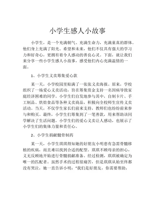 小学生感人小故事