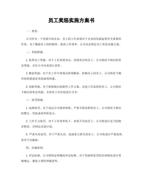 员工奖惩实施方案书