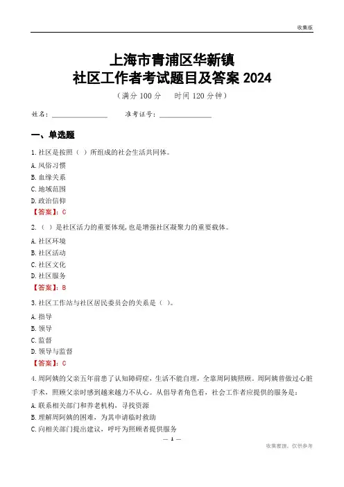 上海市青浦区华新镇社区工作者考试题目及答案2024