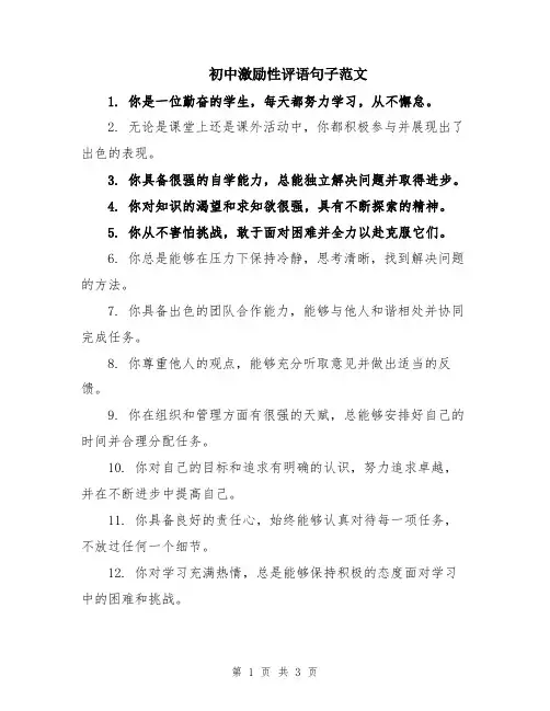 初中激励性评语句子范文