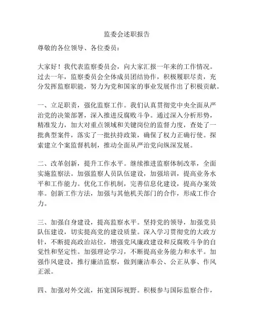 监委会述职报告