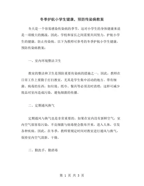 冬季护航小学生健康,预防传染病教案
