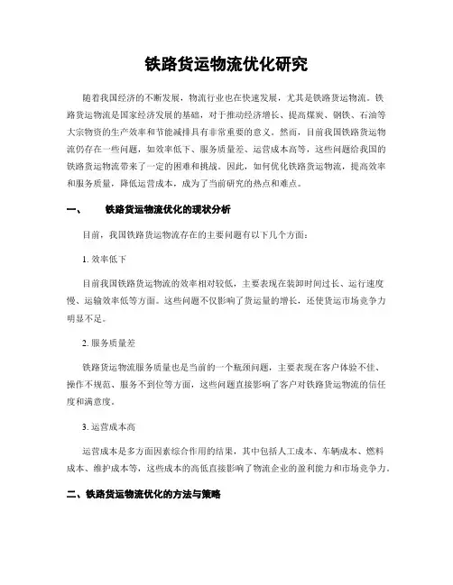 铁路货运物流优化研究