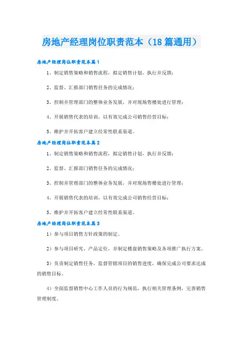 房地产经理岗位职责范本(18篇通用)