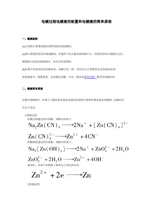 电镀过程电镀液的配置和电镀液的简单原理