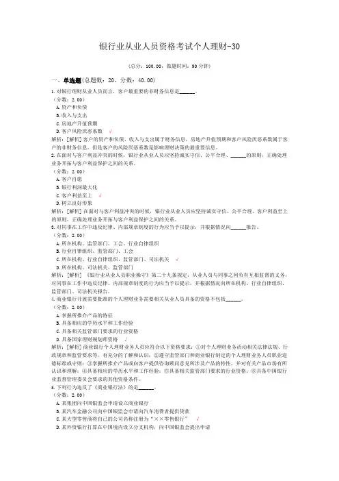 银行业从业人员资格考试个人理财-30