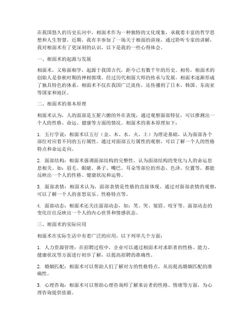 关于相面的讲座心得体会