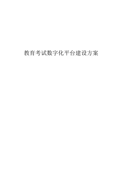 教育考试数字化平台建设方案