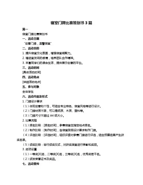 寝室门牌比赛策划书3篇