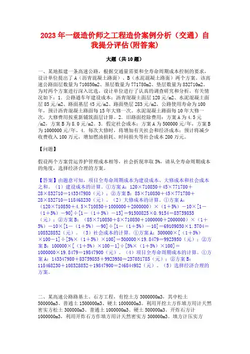 2023年一级造价师之工程造价案例分析(交通)自我提分评估(附答案)