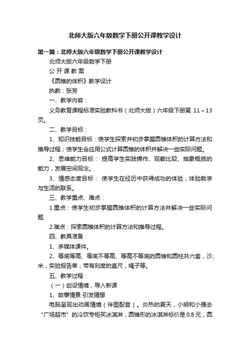 北师大版六年级数学下册公开课教学设计