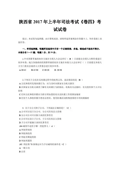 陕西省2017年上半年司法考试《卷四》考试试卷