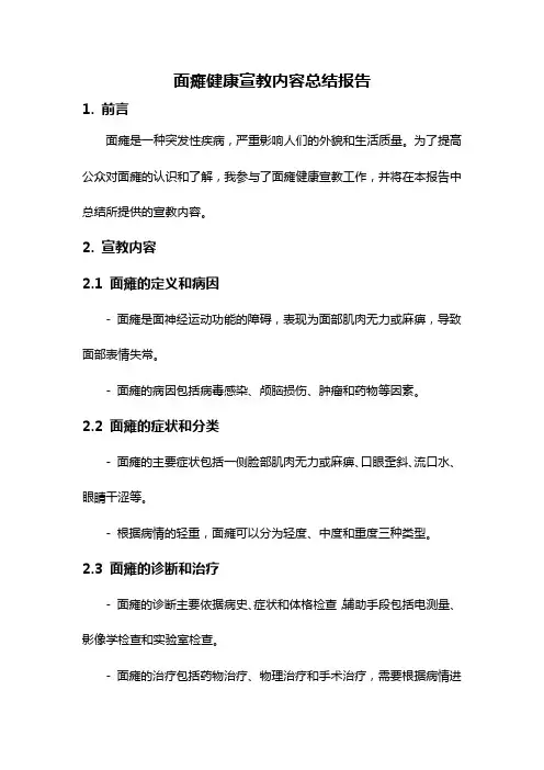面瘫健康宣教内容总结报告
