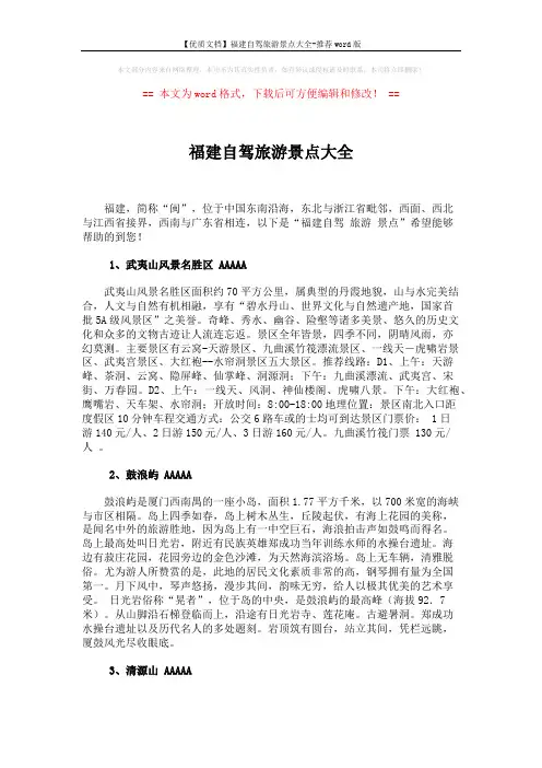 【优质文档】福建自驾旅游景点大全-推荐word版 (3页)