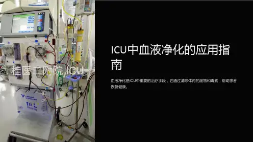 ICU中血液净化的应用指南