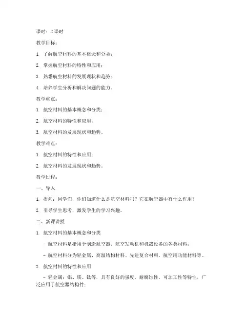 航空材料概论教案模板范文