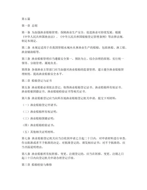 渔业船舶管理规定(3篇)