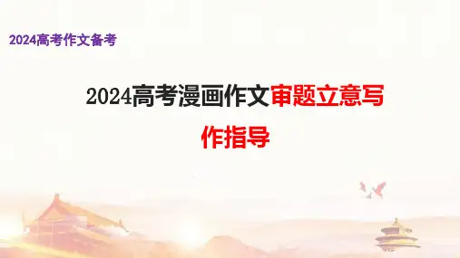 高考漫画作文写法指导-2024年高考语文一轮复习作文备考特辑(全国通用)