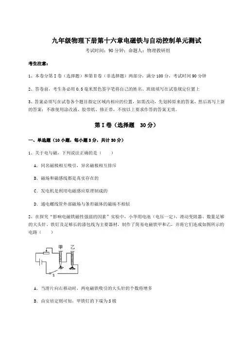 度强化训练沪粤版九年级物理下册第十六章电磁铁与自动控制单元测试试题(含答案解析)