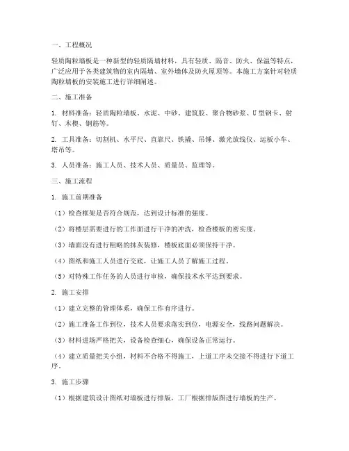 轻质陶粒墙板安装施工方案
