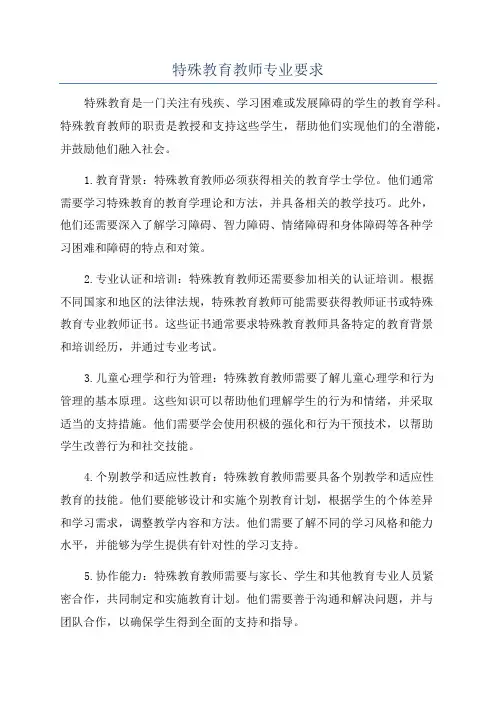 特殊教育教师专业要求