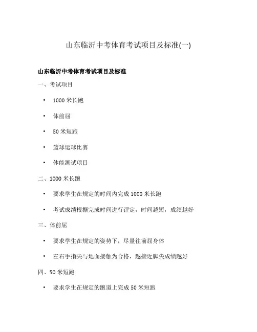 山东临沂中考体育考试项目及标准(一)