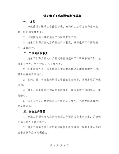煤矿炮采工作面管理制度模版
