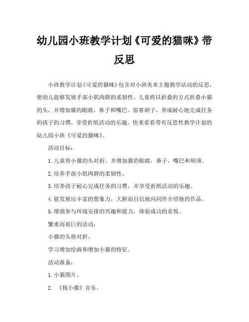 幼儿园小班教案《可爱的猫咪》含反思