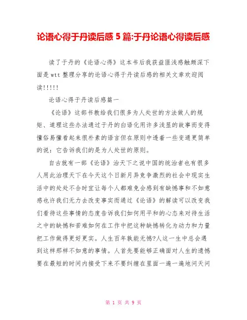 论语心得于丹读后感5篇-于丹论语心得读后感