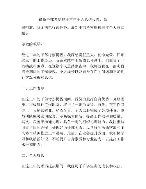 最新干部考察提拔三年个人总结报告九篇