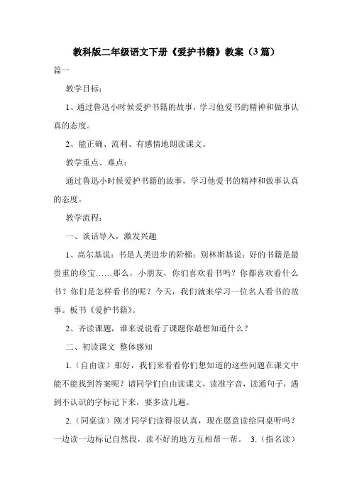 教科版二年级语文下册《爱护书籍》教案(3篇).doc