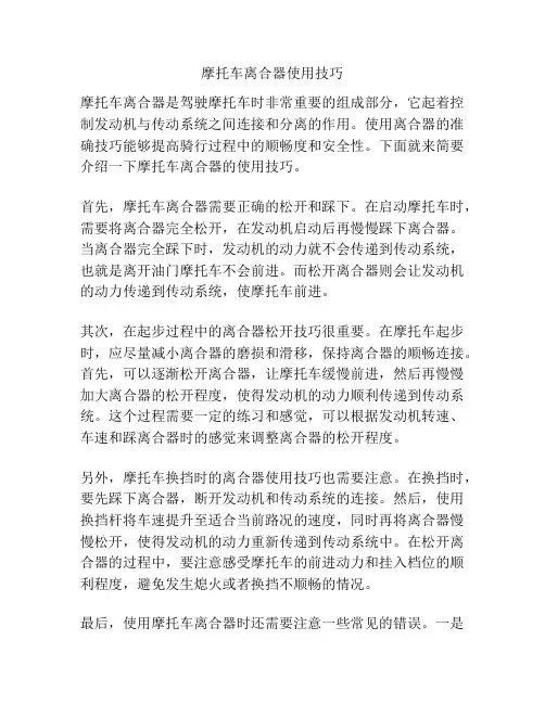 摩托车离合器使用技巧